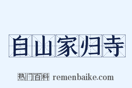 自山家归寺是什么意思的图片